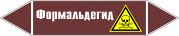 Маркировка трубопровода "формальдегид" (пленка, 716х148 мм) - Маркировка трубопроводов - Маркировки трубопроводов "ЖИДКОСТЬ" - ohrana.inoy.org
